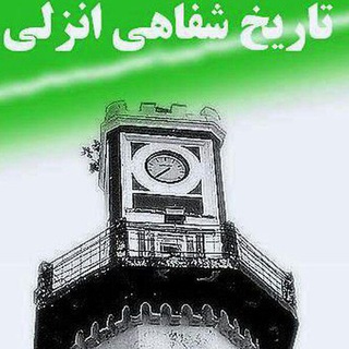 Logo of telegram channel historyofanzali — تاریخ شفاهی انزلی