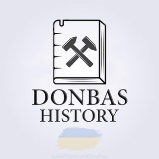 Логотип телеграм -каналу historyofdonbas — History Of Donbas