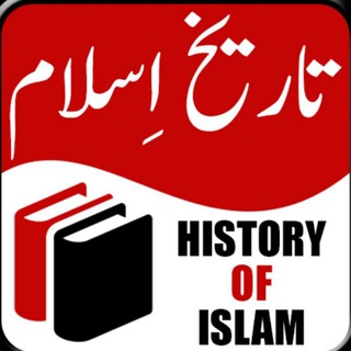 የቴሌግራም ቻናል አርማ historyofislam2 — History of islamic