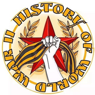 Логотип телеграм канала @historyofworldwarll — history_of_world_war_ll