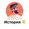 Логотип телеграм канала @historyonx — История X