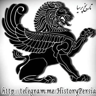 لوگوی کانال تلگرام historypersia — تاریخ پرسیا