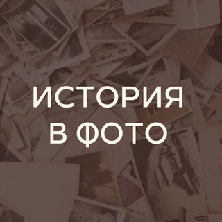 Логотип телеграм канала @historypho — История в Фото
