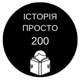 Логотип телеграм -каналу historyprosto200 — Історія просто 200 | ЗНО