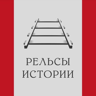 Логотип телеграм канала @historyrails — Рельсы истории