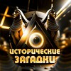 Логотип телеграм канала @historyriddle — Исторические Загадки