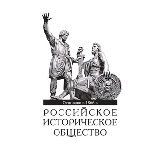 Логотип телеграм канала @historyrussia_org — Российское историческое общество