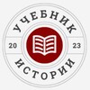 Логотип телеграм канала @historytextbook — Учебник истории