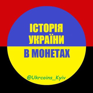 Логотип телеграм -каналу historyukraine_ukrcoins_kyiv — Історія України в монетах