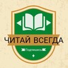 Логотип телеграм канала @hitaivsegda — ЧИТАЙ ВСЕГДА📕