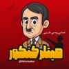 لوگوی کانال تلگرام hitlerkonkur — هیتلر کنکور زاپاس