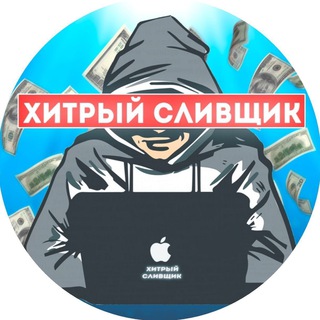 Логотип телеграм канала @hitriy_slivshik — ХИТРЫЙ СЛИВЩИК