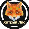 Логотип телеграм канала @hitriyylis — Хитрый лис