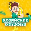 Логотип телеграм канала @hitrostitut — Хозяйские хитрости