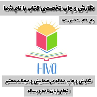 Logo saluran telegram hiva_chap — ⚜️چاپ کتاب و مقاله با نام شما(آکادمی هیوا)⚜️