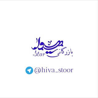 Logo saluran telegram hiva_stoor — بازرگانی هیوا(روفرشی کشدار و فرشینه)