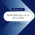 Logo saluran telegram hiva1442 — السؤال عن صحة الأحاديث وضعفها