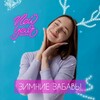 Логотип телеграм канала @hiverii — Зимние забавы