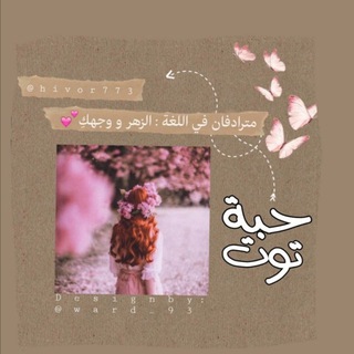 لوگوی کانال تلگرام hivor773 — حبِّة توت 🍃🌸