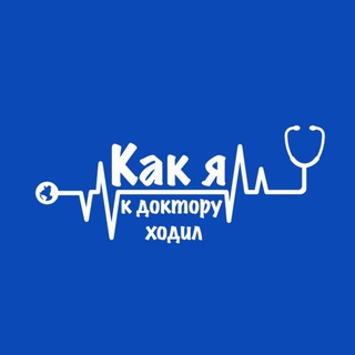 Логотип телеграм канала @hiwttd — Как я к доктору ходил