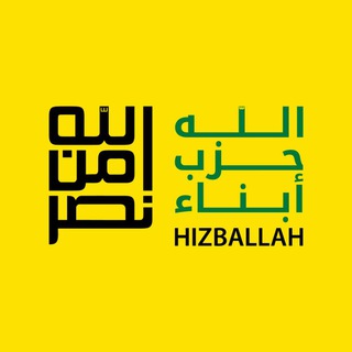 لوگوی کانال تلگرام hizballah — أبناء حزب الله