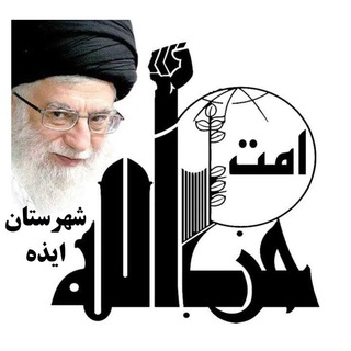لوگوی کانال تلگرام hizballahizeh1 — امت حزب ا۰۰۰ شهرستان ایذه