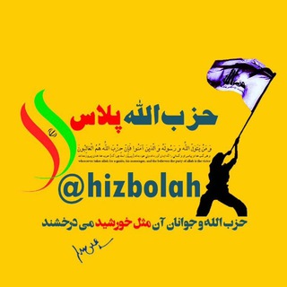 لوگوی کانال تلگرام hizbolah — حزب الله پلاس