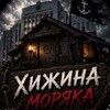Telegram channel Хижина моряка #11-СВ logo