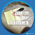 Лагатып тэлеграм-канала hizukon — חיזוק יומי באמונה