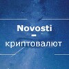 Логотип телеграм канала @hjkdldl — Novosti-криптовалют