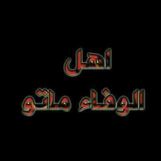 لوگوی کانال تلگرام hjsksn — اهـ༅ৡـل الوفـٜٜٜ𖡛͜͜͡ـ͜͡ـٜٜٜـاء مـ໑҉ـاتـᬽـو