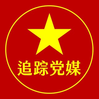 电报频道的标志 hk_propaganda — 追蹤黨媒