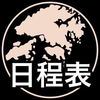 电报频道的标志 hk_schedule — 香港人抗爭日程表文宣頻道