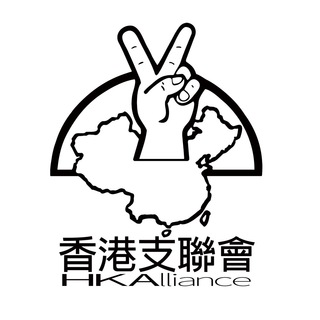 电报频道的标志 hka8964 — 香港支聯會 Hong Kong Alliance