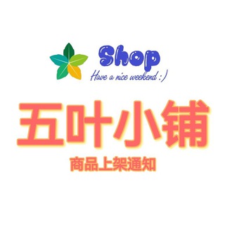 电报频道的标志 hkaa0_shop — 🍁五叶小铺🍁通知