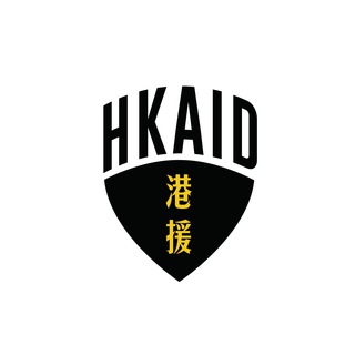 电报频道的标志 hkaiduk — 港援 Hong Kong Aid