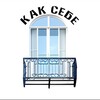 Логотип телеграм канала @hkakcebe — Ремонт Балконов "Как Себе" в Москве и МО
