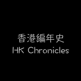 电报频道的标志 hkchronicles — 香港編年史📒