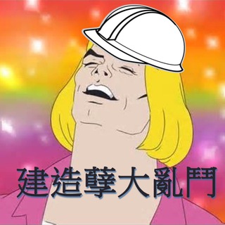 电报频道的标志 hkconstructionbrawl — 建造孽大亂鬥