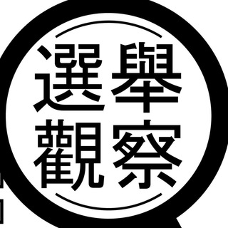 电报频道的标志 hkeop — 選舉觀察計劃資訊頻道