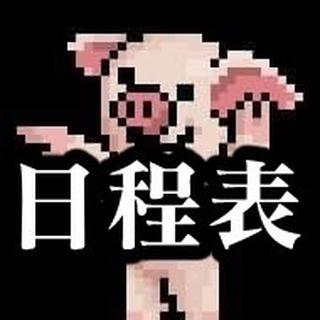 电报频道的标志 hkerschedule — 香港人日程表 hkerschedule