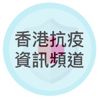 电报频道的标志 hkfightcovid19 — 香港抗疫資訊頻道