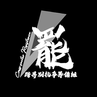 电报频道的标志 hkgeneralstrike9293 — 跨界別抗爭籌備組