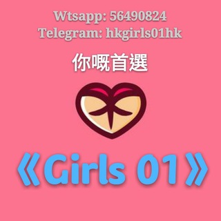 电报频道的标志 hkgirls01hk — 🇭🇰🇭🇰🇭🇰《Girls 01》🇭🇰🇭🇰🇭🇰
