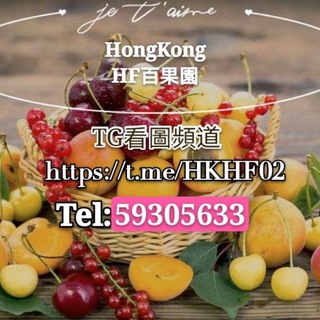 电报频道的标志 hkhf03 — 香港HF看圖2⃣新谷Hundred Fruit