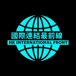 电报频道的标志 hkinternationalfront — 🌎國際戰線頻道 HK International Front