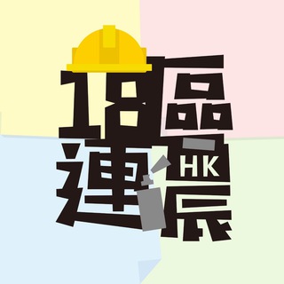 电报频道的标志 hklennonwall_poster — 18區連儂 文宣Channel