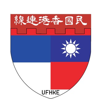 电报频道的标志 hklinkedroc — [UFHKE] 🇹🇼 民國香港連綫 🇹🇼
