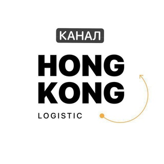 Логотип телеграм канала @hklogisticnews — 🧧«HongKong Logistic» - поиск и доставка товаров из Китая.