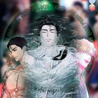 Логотип телеграм канала @hkmanhwabl — ♡Манхвы яой♡